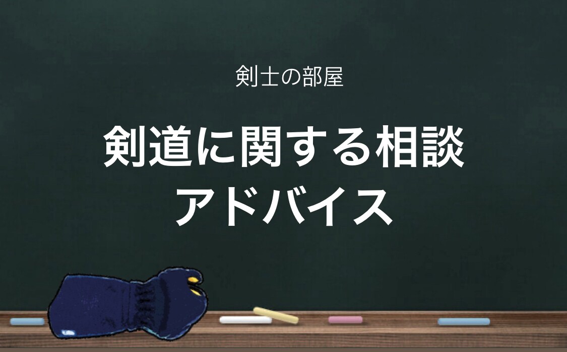 剣道相談・剣道アドバイスします あなたの剣道を全力でサポートします！！ イメージ2
