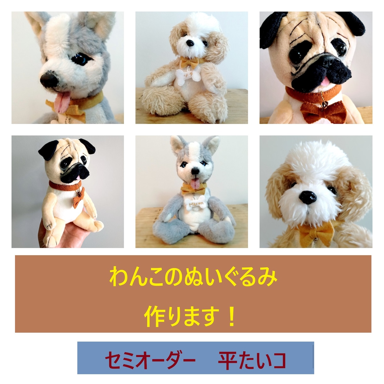 オーダーメイド わんこ、犬のぬいぐるみを製作します 愛犬の写真1枚から、オリジナルのぬいぐるみをお作りします！