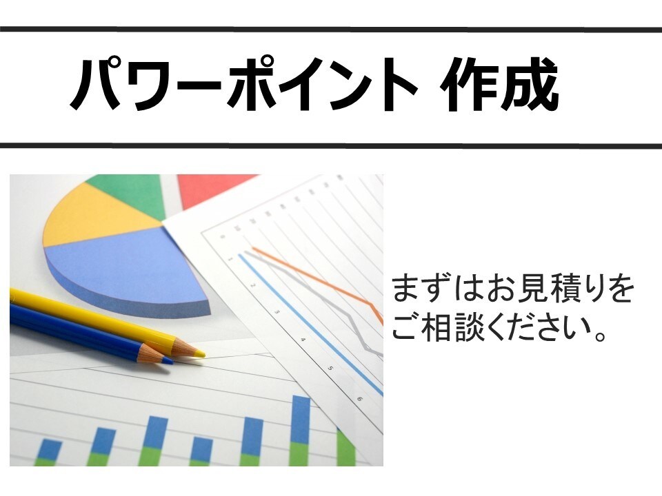 英語可！パワーポイント作成・リメイクします 上場企業の経理の管理職です。ビジネス、PTA、サークルに！ イメージ1