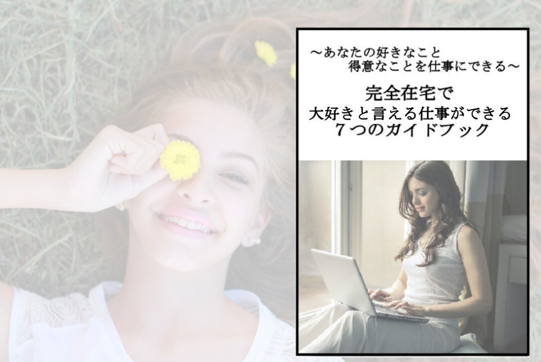 子育てママが家にいながら起業して稼ぐ方法を教えます 大ボリュームPDF204ページ！700名以上の女性からご好評 イメージ1
