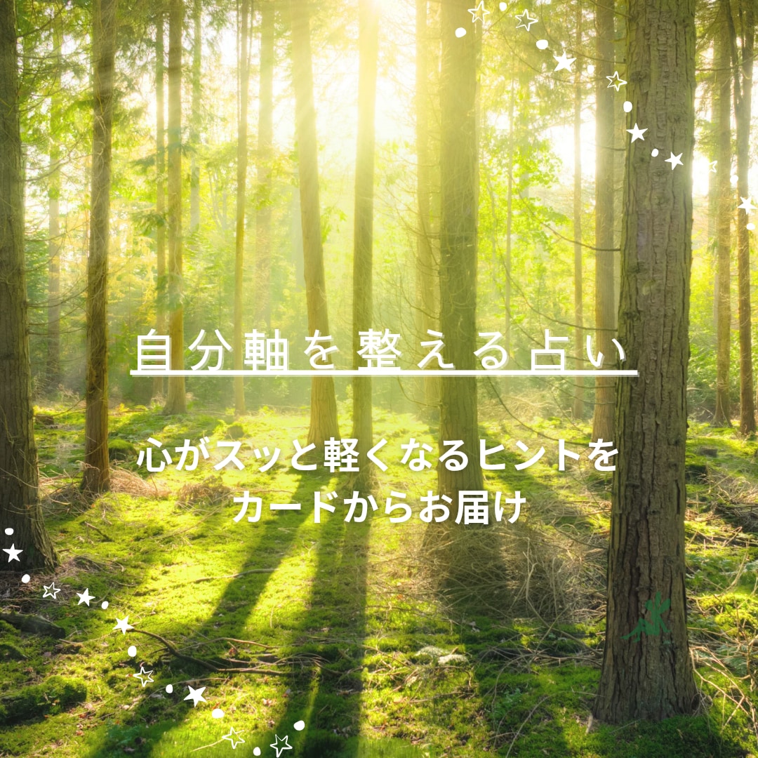 自分軸を整える。タロットカードで占います 心を軽くする直感リーディングをお届けします。 イメージ1