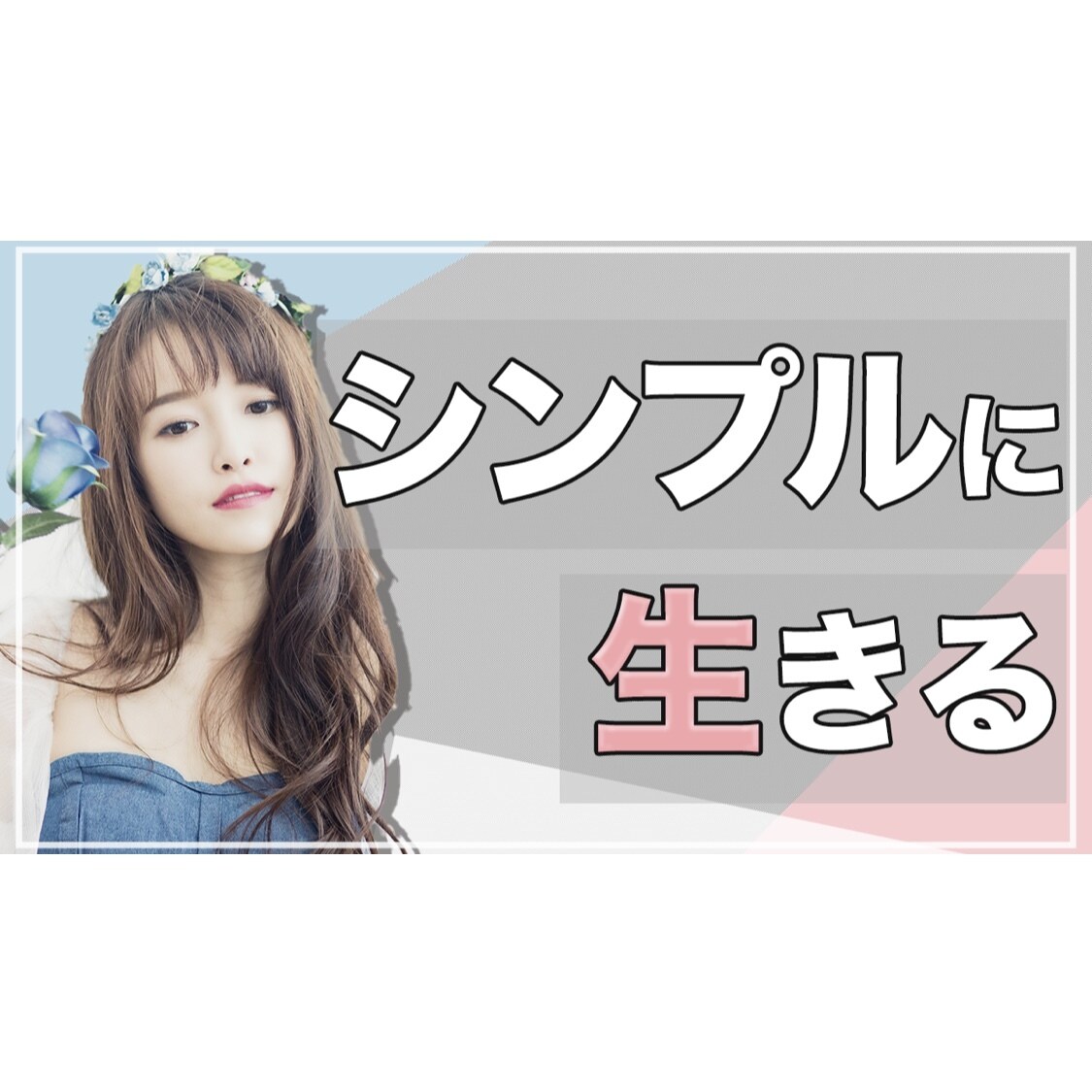 YouTubeサムネイル作成いたします おしゃれ・可愛い・スタイリッシュで目を引くサムネ作ります イメージ8
