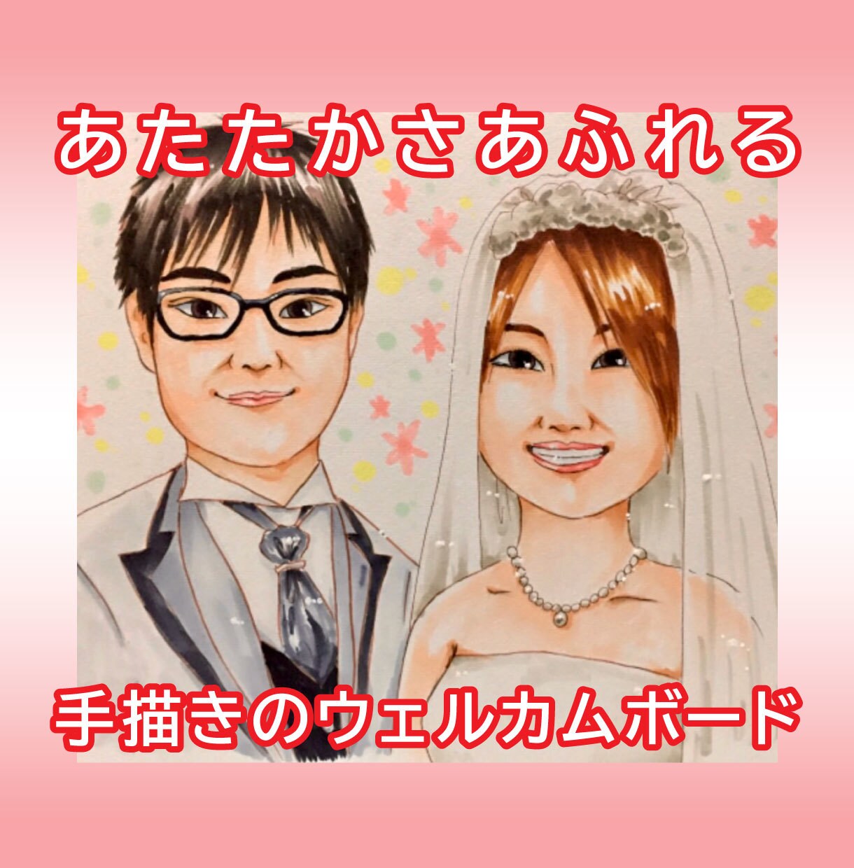 結婚式に！手描きのウェルカムボード作成します 記念日や結婚祝いのプレゼントに♡ イメージ1