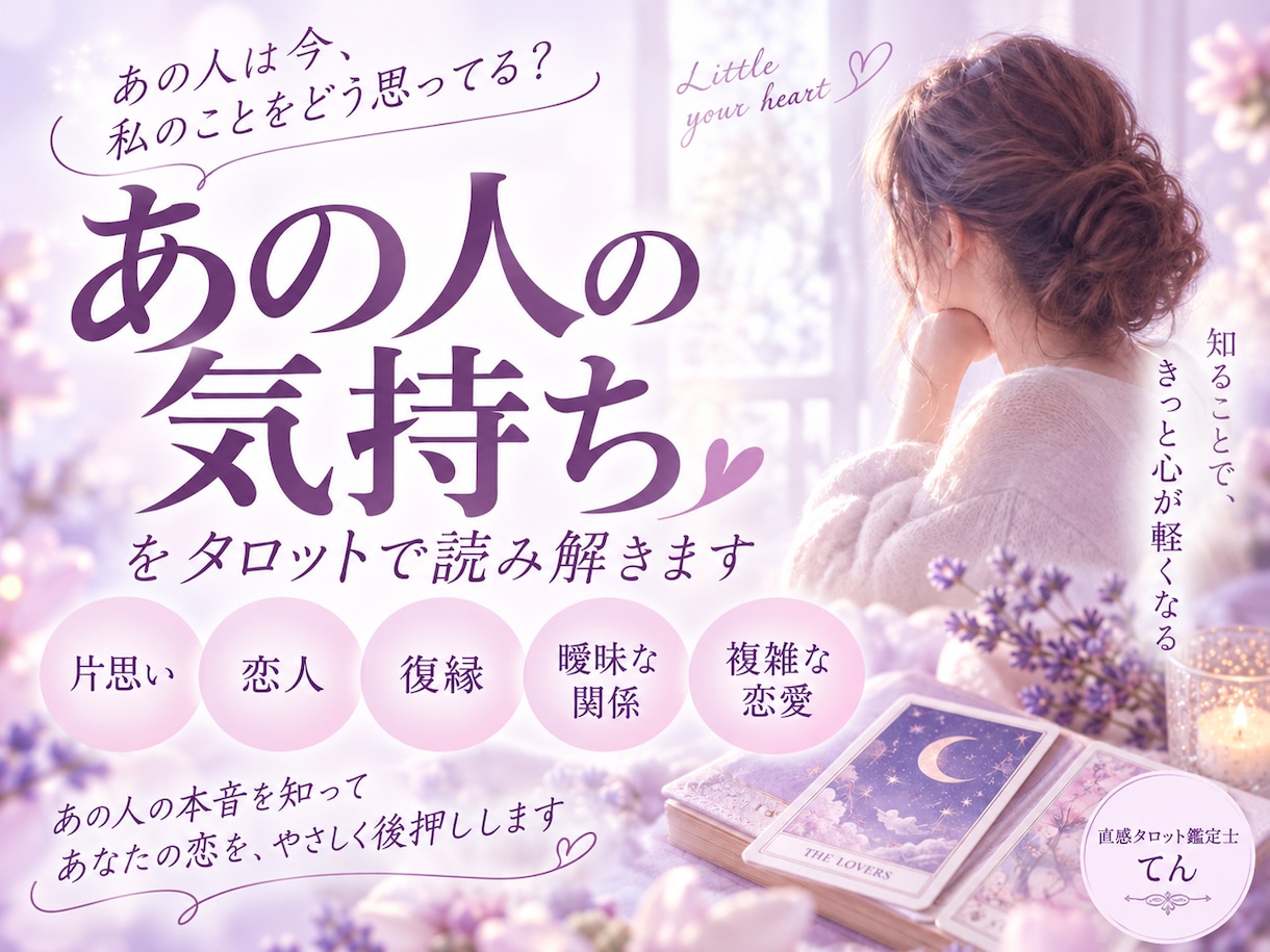 愛する人の気持ちをタロットで深掘り鑑定します あなたの愛する人の気持ちを深掘り鑑定します。 イメージ1