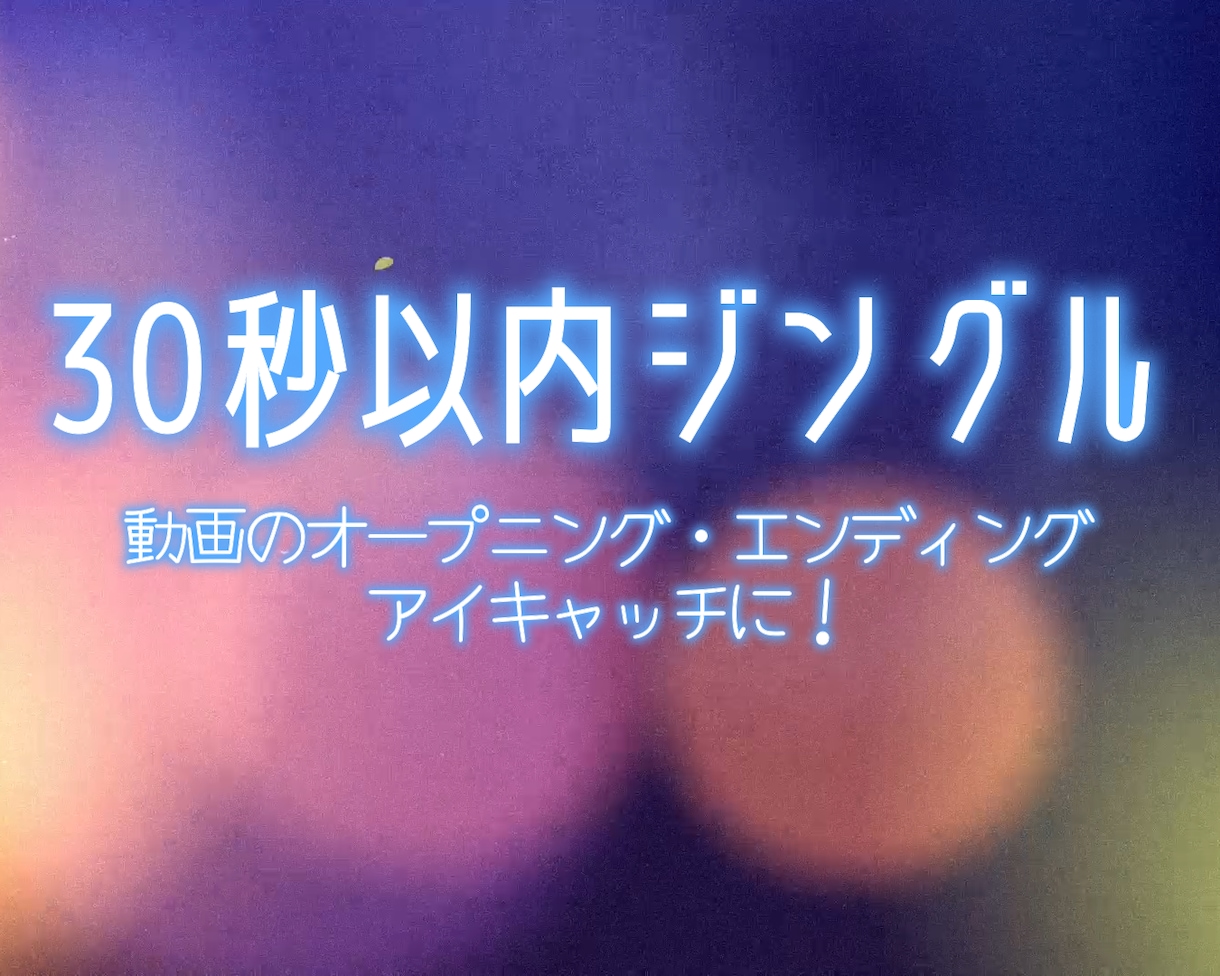 プロ作曲家が30秒以内のインストジングル作ります 動画のオープニング・エンディング、アイキャッチに！ イメージ1