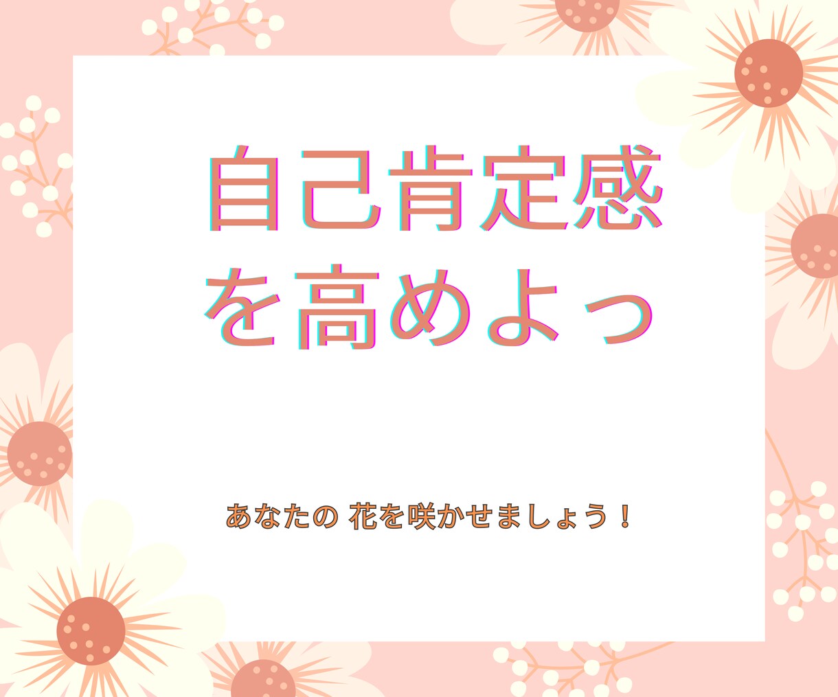 あなたの自己肯定感高めます みんな自信が無い中、生きてるんです。ガンバロ♡ イメージ1