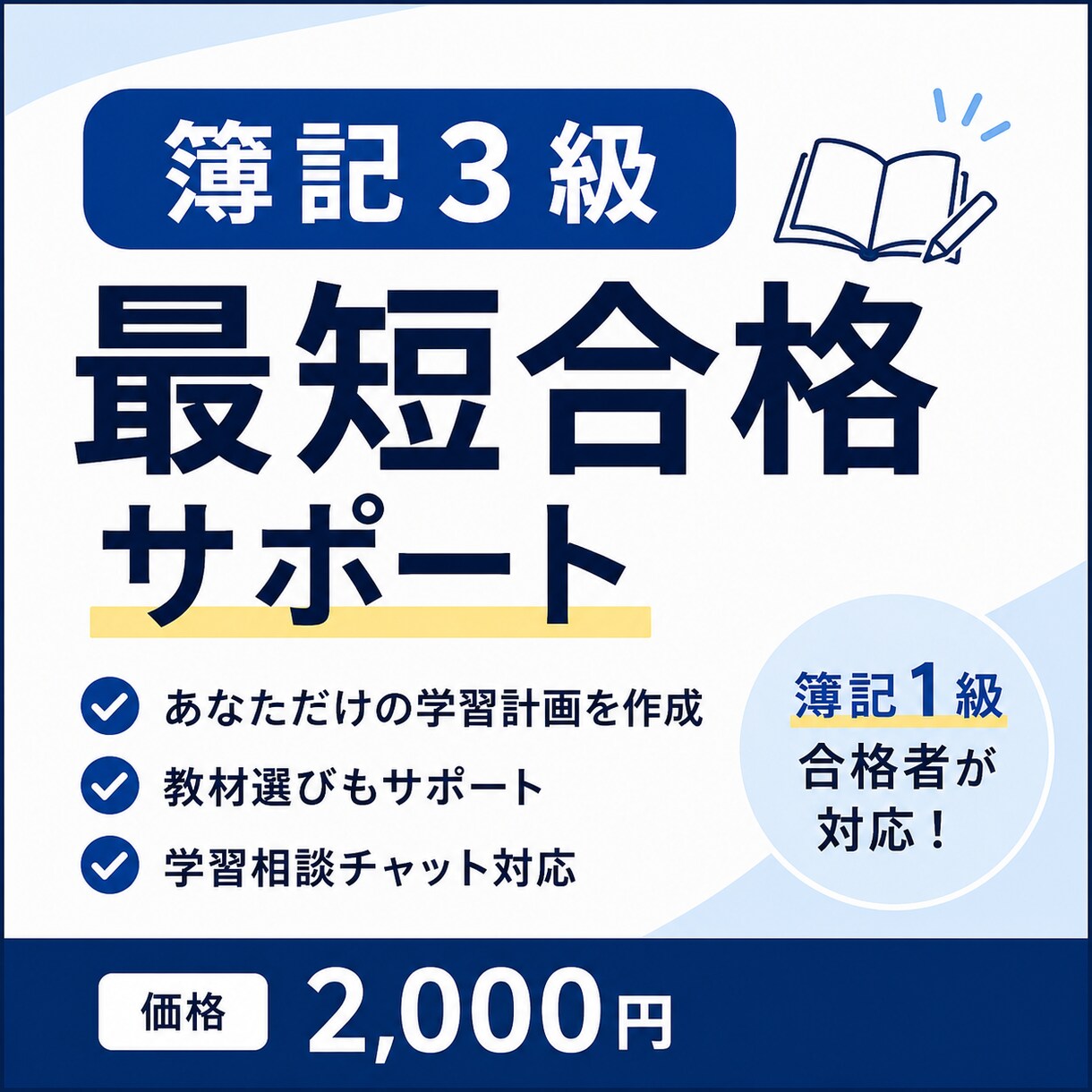 簿記1級合格者が簿記3級の学習計画と学習相談します 1人に1人の生活に合わせた学習計画、勉強相談をいたします イメージ1