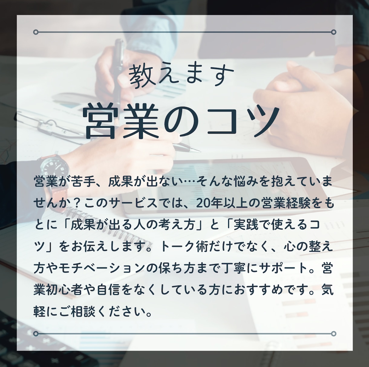 営業が怖くなくなる！成果を出す人の考え方を教えます 営業の原理原則を知ることで営業が怖くなくなります！ イメージ1