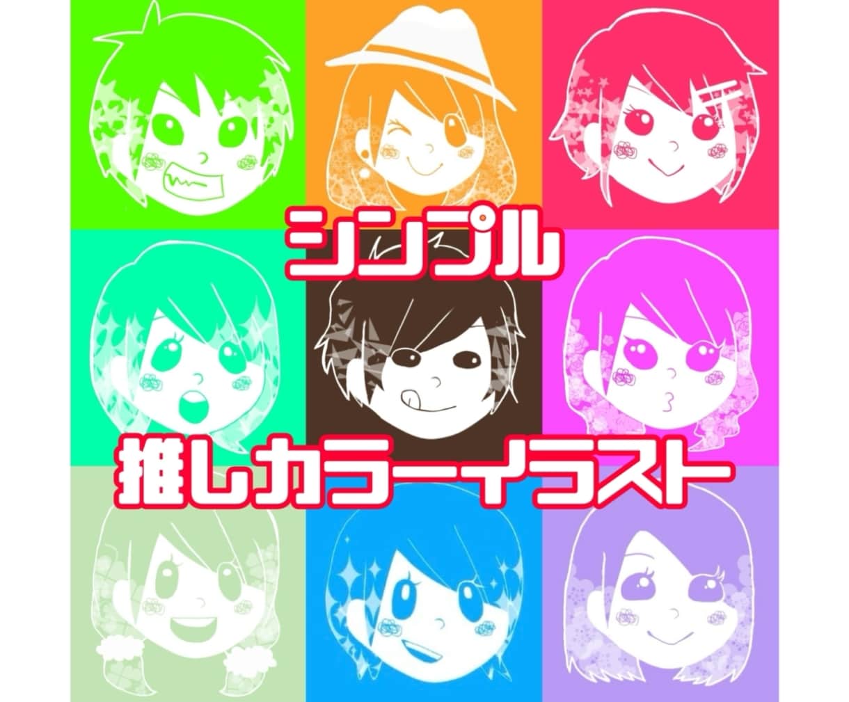 シンプル推しカラーアイコンイラスト描きます お気に入りのカラーでシンプルでポップなイラストを描きます イメージ1
