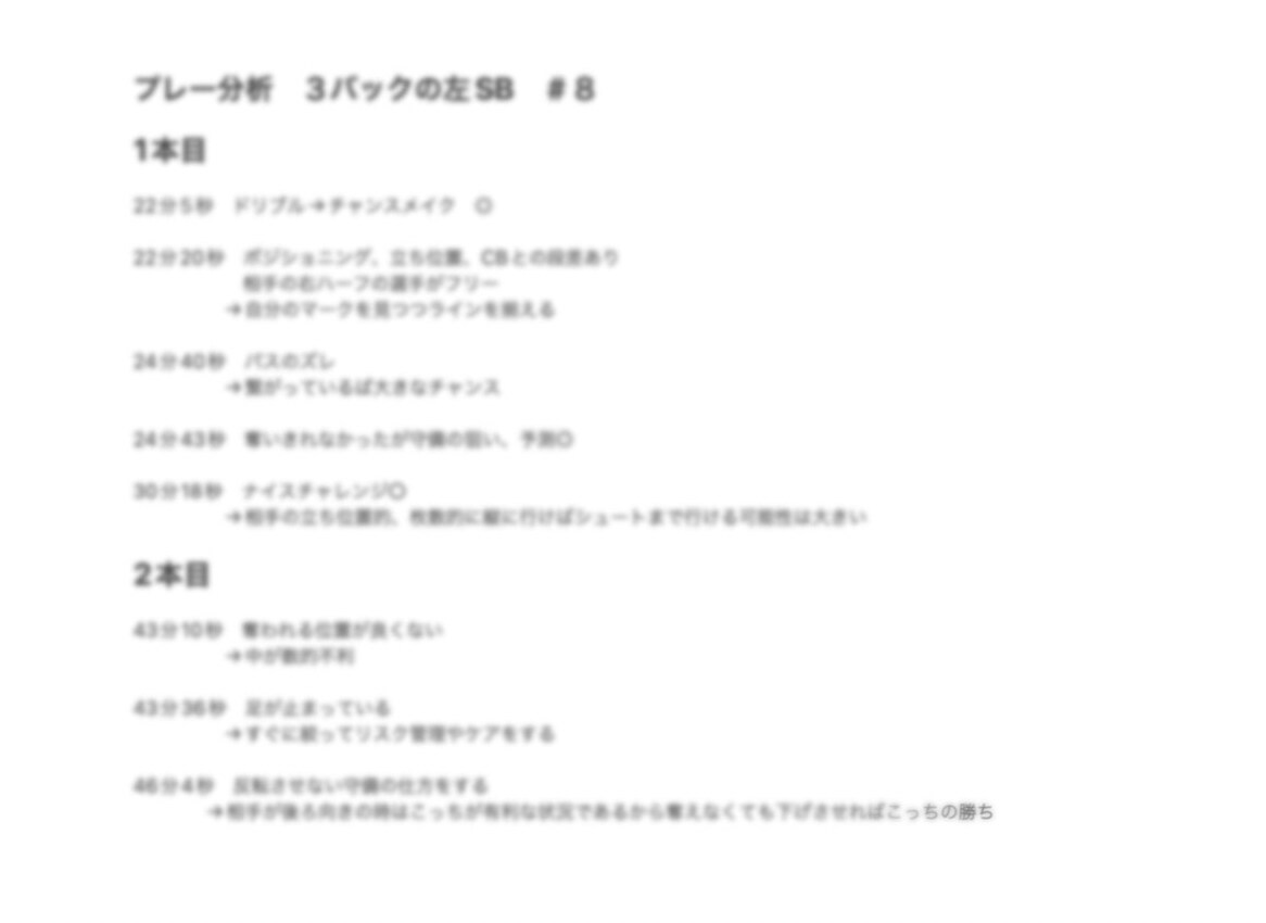 プレー分析で選手専属の分析官になります 選手1人だけを細かく見るマンツーマンコーチ イメージ2