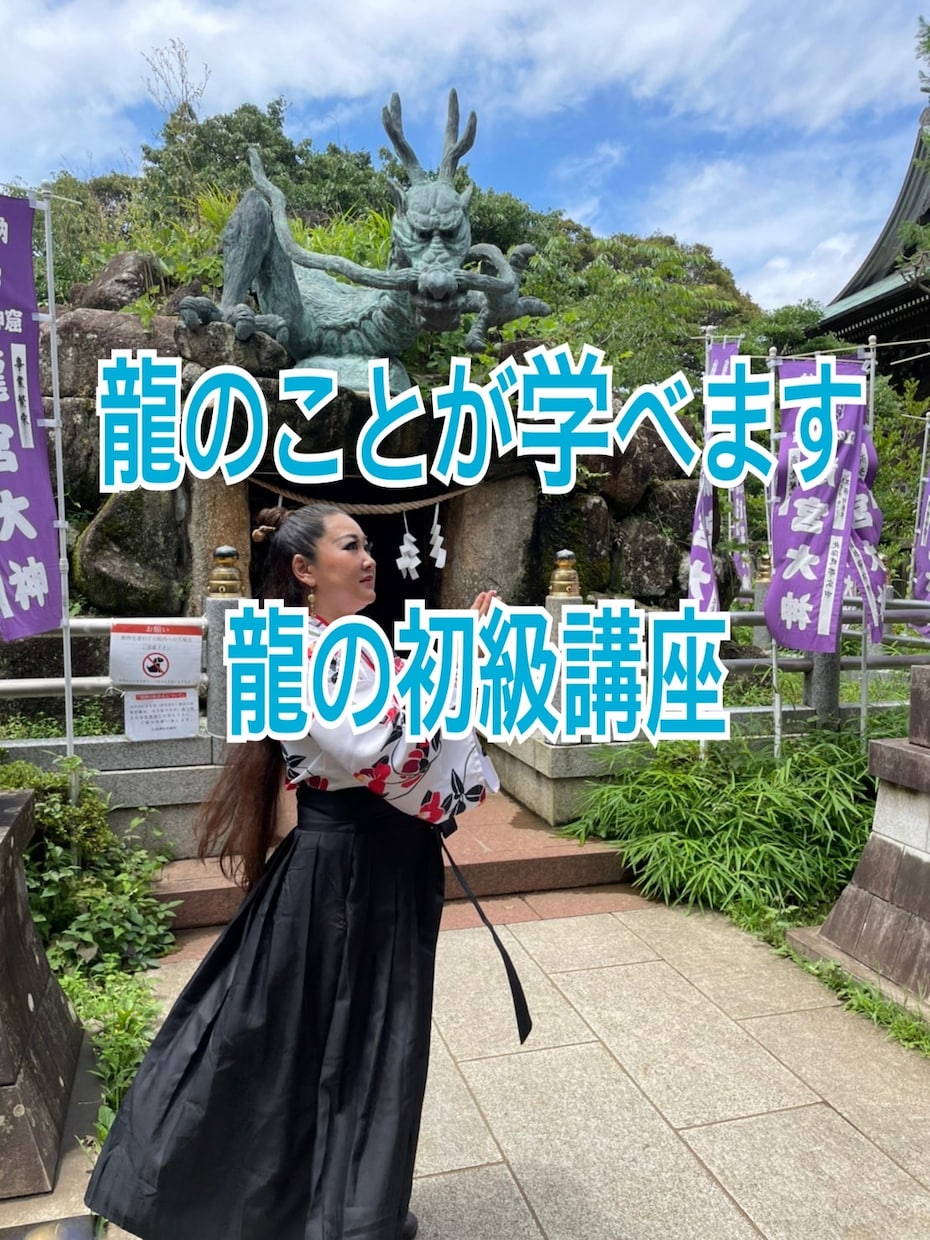 龍のことが学べます 龍の初級講座・龍の学び・エネルギーとは・邪気とは イメージ1