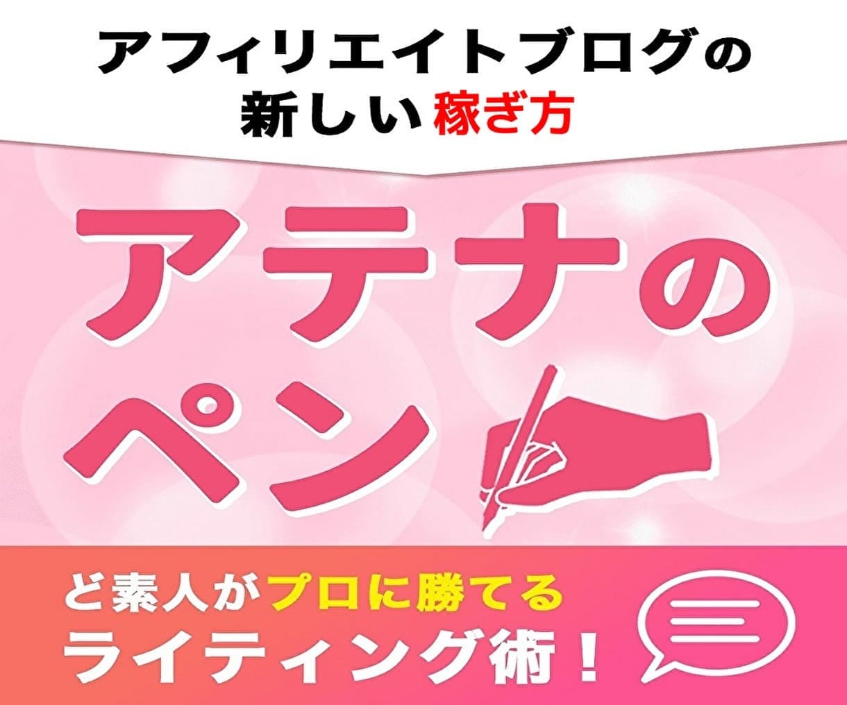 アフィリエイト教材【アテナのペン】まとめ割をします 【初心者歓迎！】アフィリエイトで稼ぐ『新しいブログの稼ぎ方』 イメージ1
