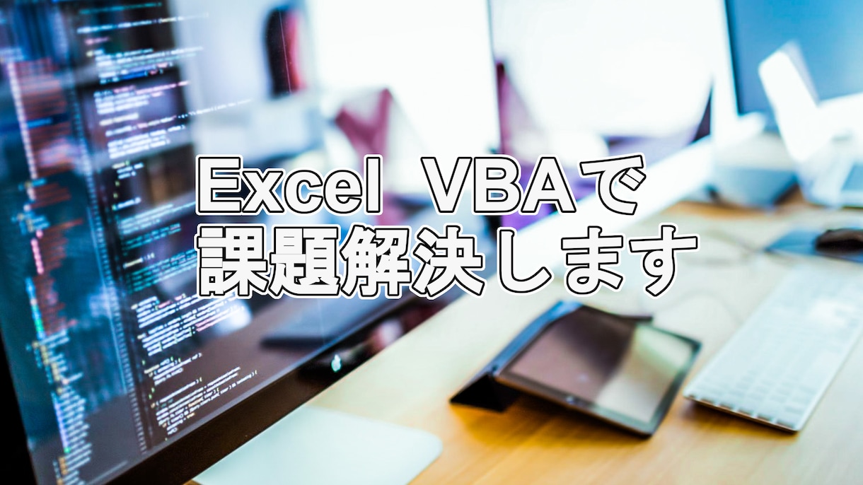 Excel VBAで課題解決します こんなことできる？これって自動化できる？一緒に解決しましょう イメージ1