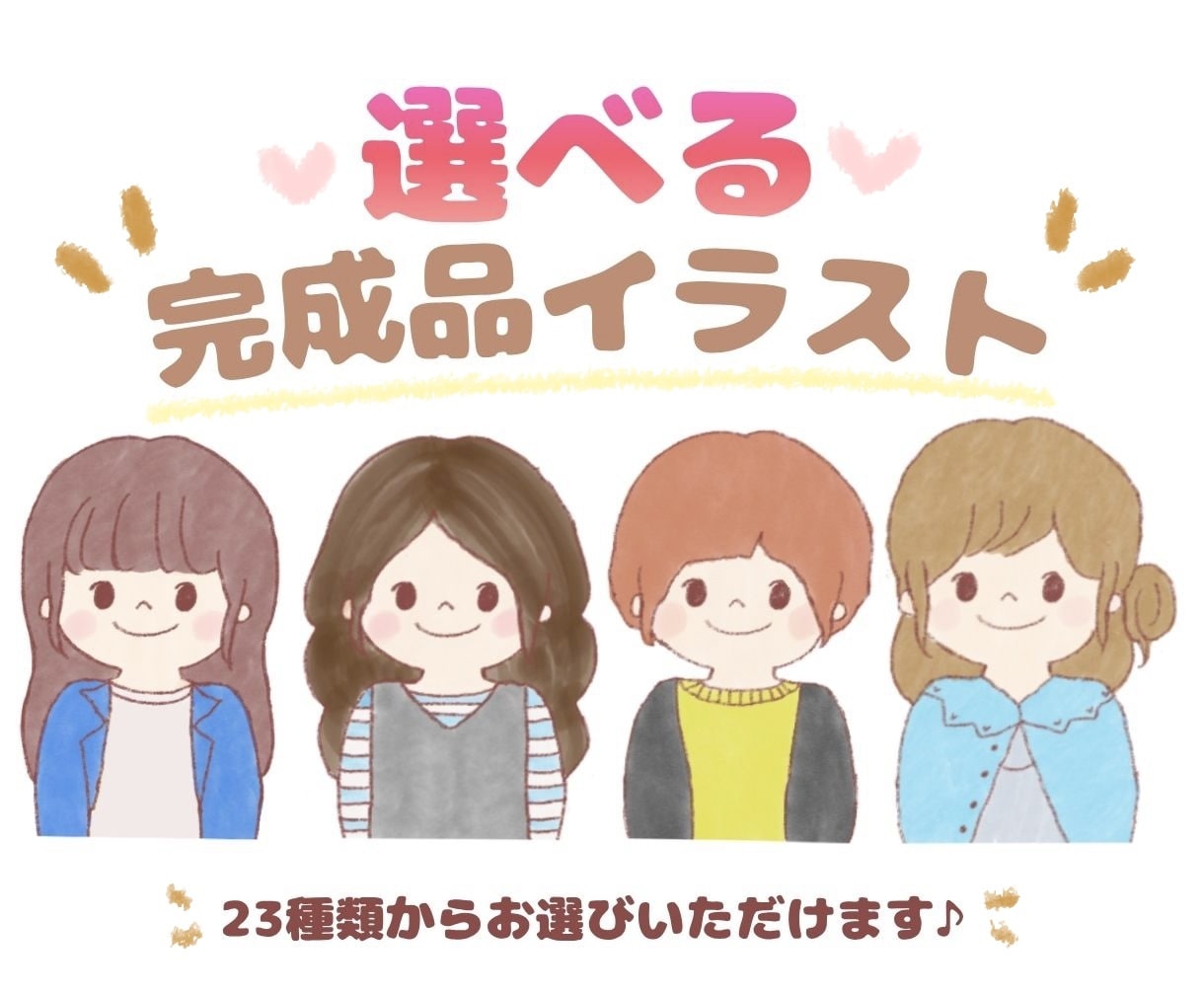 選べる♡完成品イラスト/SNSアイコンに使えます 23種類の女の子からお好きなイラストを選べます！ イメージ1