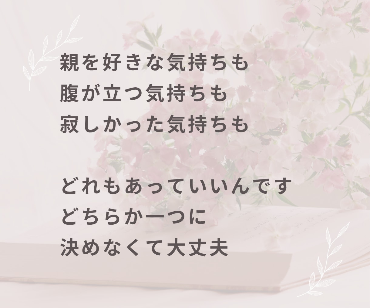親がしんどい…不満・溜まった思いをお聞きします 親子・実家・兄弟・姑・小姑・夫婦・家族の悩み イメージ8