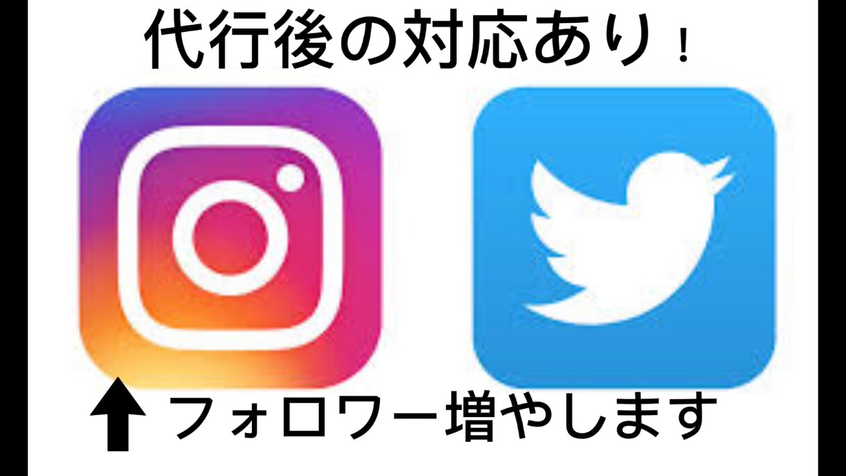 SNSのフォロワーを500人増やします •超低価格！•詐欺なし•代行後の対応あり イメージ1