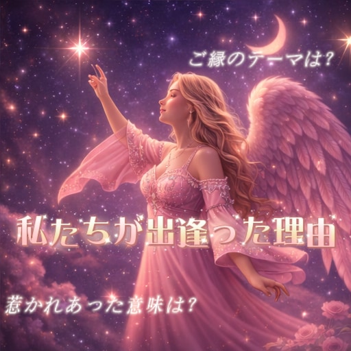 お二人のご縁のテーマをお伝えします ー今の想いと深層心理、おふたりの間にあるものー イメージ1