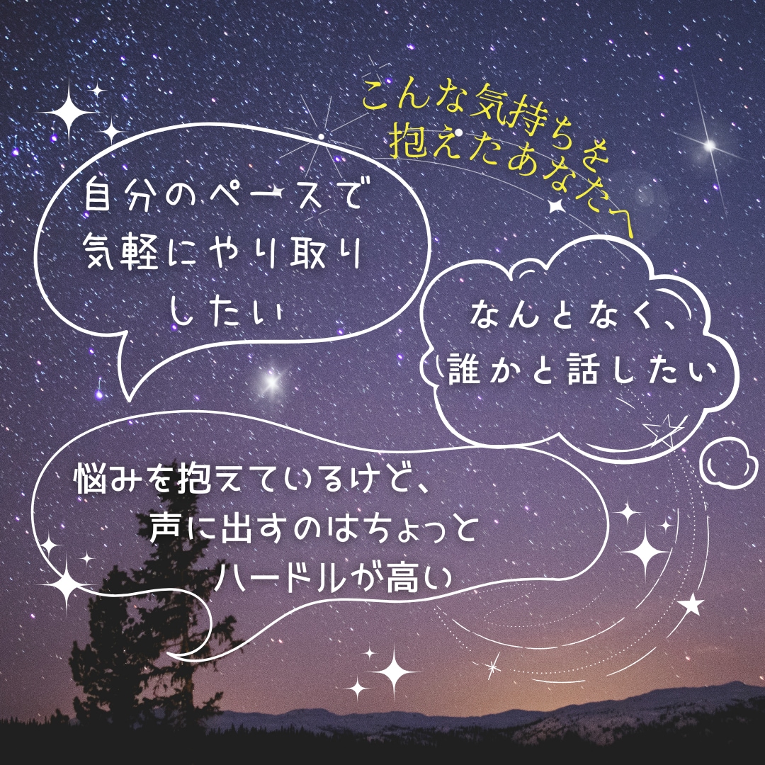 LINE感覚♡気軽にメッセージで寄り添います 電話はちょっと…でも聞いてほしい！モヤモヤ言いたいこと何でも イメージ2
