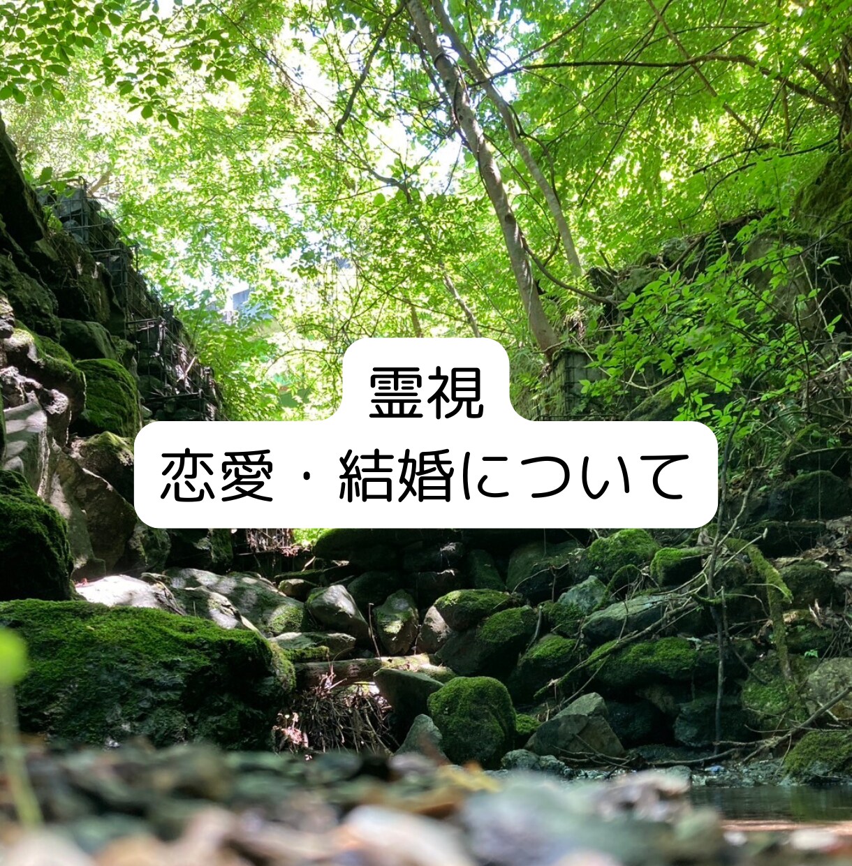 恋愛相談のります 2人の運命、お相手の気持ち、複雑恋愛などオールジャンルOK イメージ1