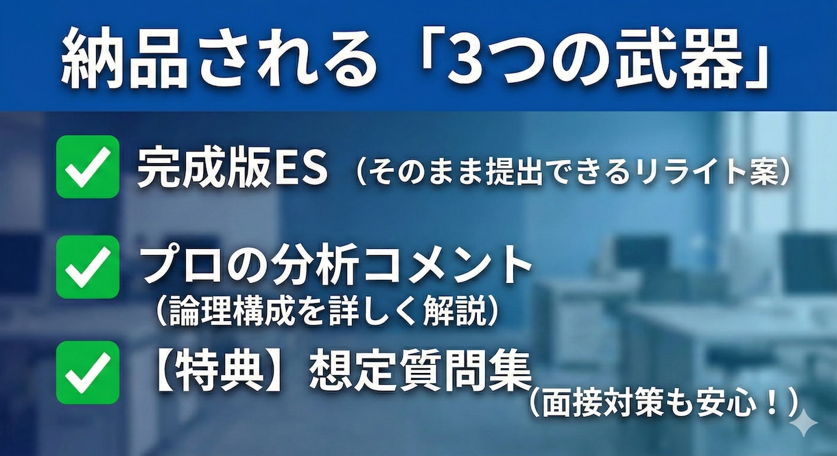 24時間以内にESの論理構成を整えます 伝わらない文章を「刺さる」表現へ。徹底言語化します イメージ2
