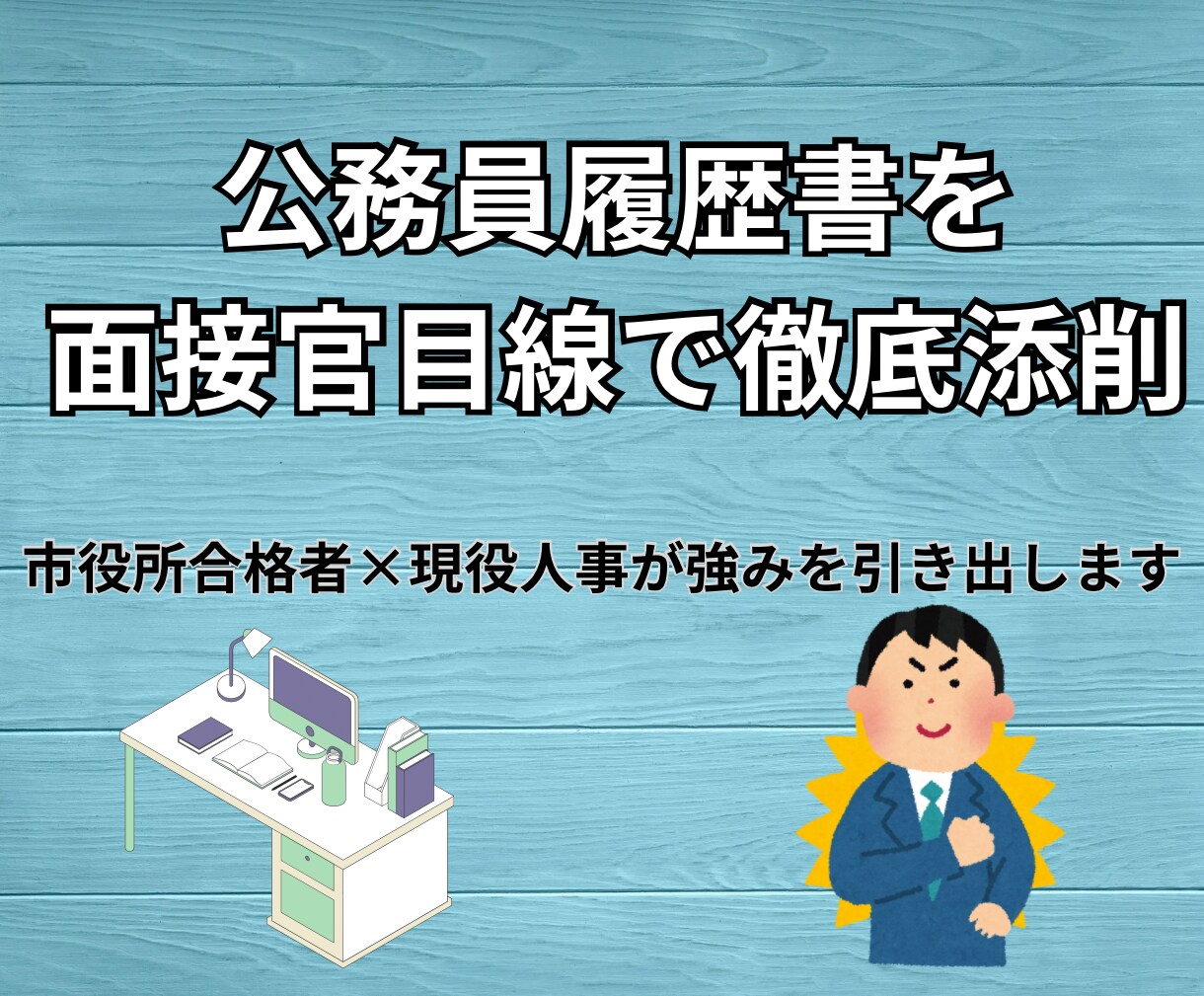市役所合格者(事務職)が履歴書を徹底添削します 現役人事が面接官目線で伝わる文章にブラッシュアップ！ イメージ1