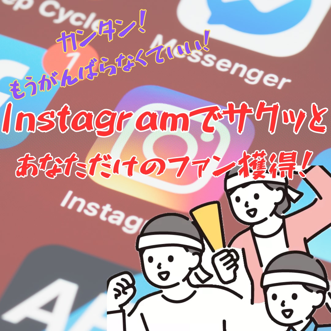 劇的に売上アップ！？魔法の仕組み教えます あなただから買いたい！と言われるインスタマーケ全貌公開！ イメージ1