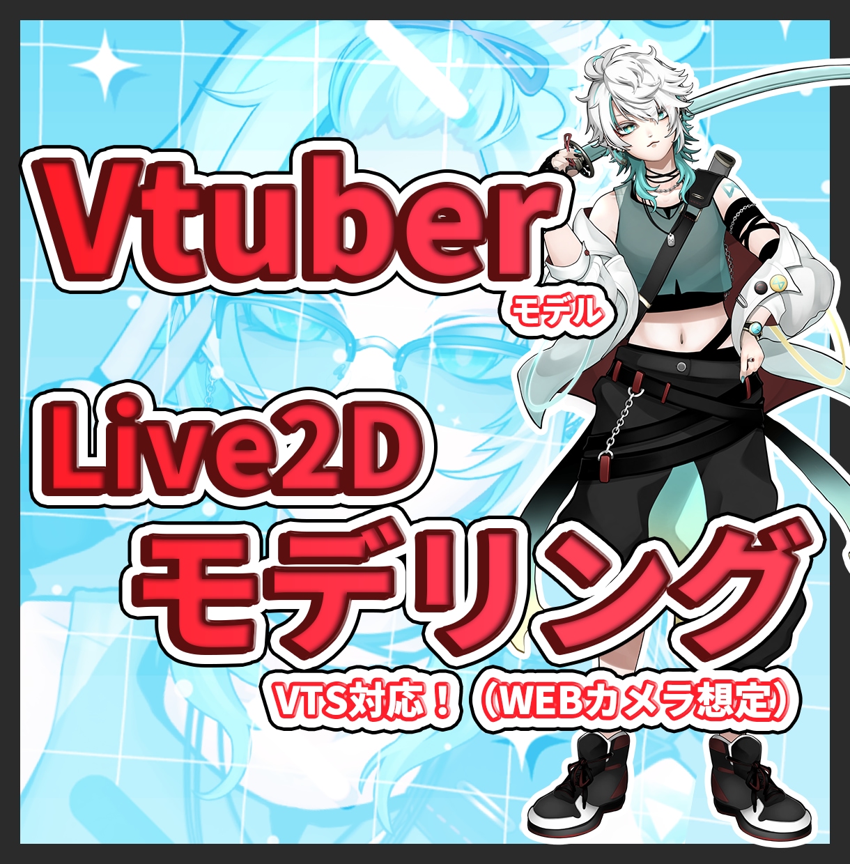高可動域VTS対応Live2Dモデリング行います Vtuberモデルに魂を注ぎます！迅速正確丁寧な作業をします イメージ1