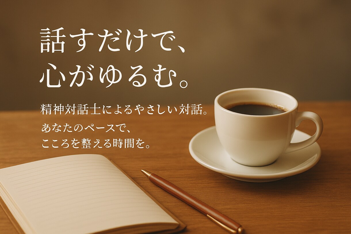 精神対話士があなたの心に寄り添います ‌　‌　‌            声で心を整えるお手伝いෆ‪ イメージ3
