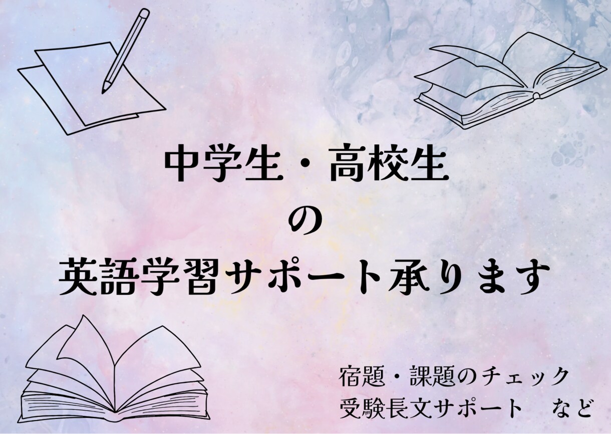 中学生・高校生の英語学習のサポートを承ります 宿題課題サポートや高校・大学受験の長文読解サポートも可能！ イメージ1