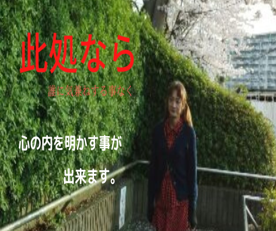皆さんと同じ目線で　お話しを伺います 心の中の「トゲ」を抜く　お手伝いをさせて頂きます。 イメージ5