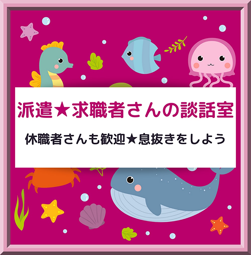 求職中（休職中）の派遣社員さんにエールを贈ります 転職活動が進まない、面接官以外と話がしたい、息抜きしませんか イメージ1