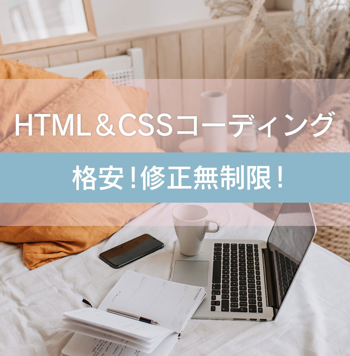 準備中！HTML・CSSコーディング代行承ります 理想のWebページを一緒に作成しましょう！ イメージ1