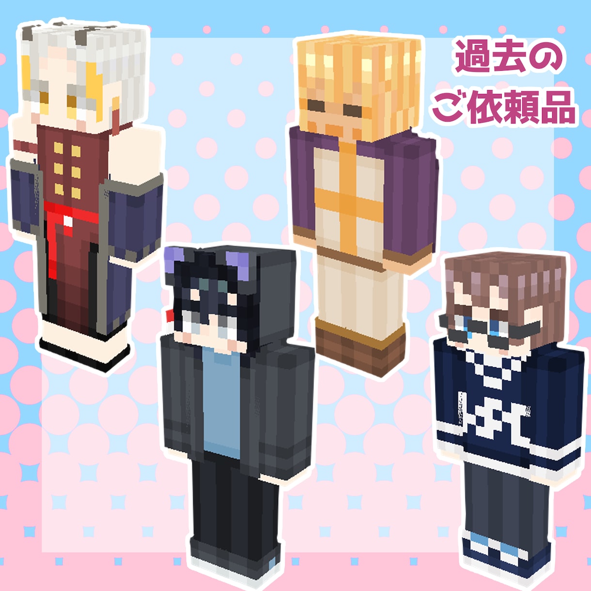 実績500以上！大人気のマイクラスキン製作します Vtuber様御用達の色彩とグラデーションのスキン製作します イメージ7