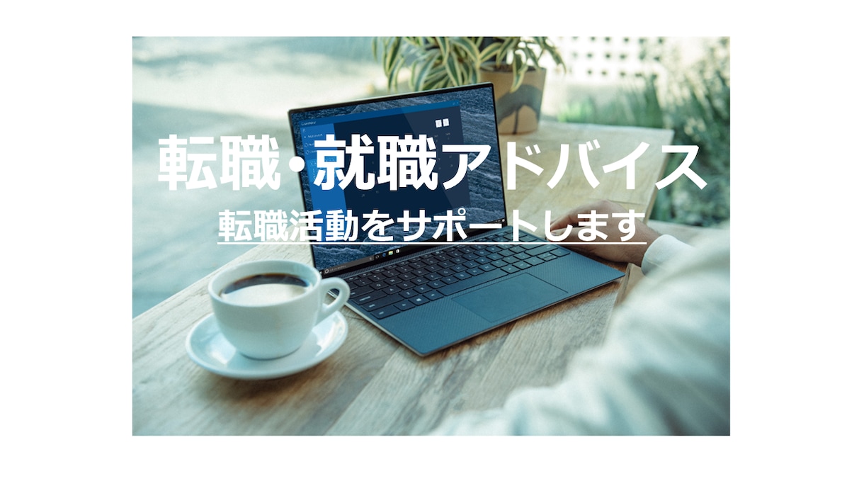 就職・転職・再就職 ☆成功へのサポートをします ☆支援実績5000名以上☆国家資格キャリアコンサルタント イメージ1