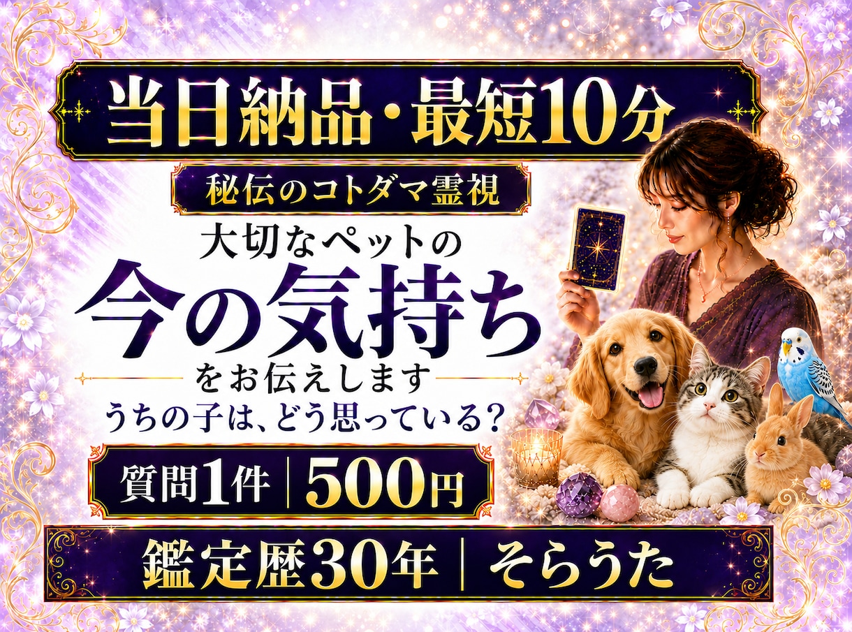 最短10分 質問１件　大切な子の今の気持ちを視ます 即日対応｜ペット全般OK｜今伝えたい気持ちを短文でお届け イメージ1