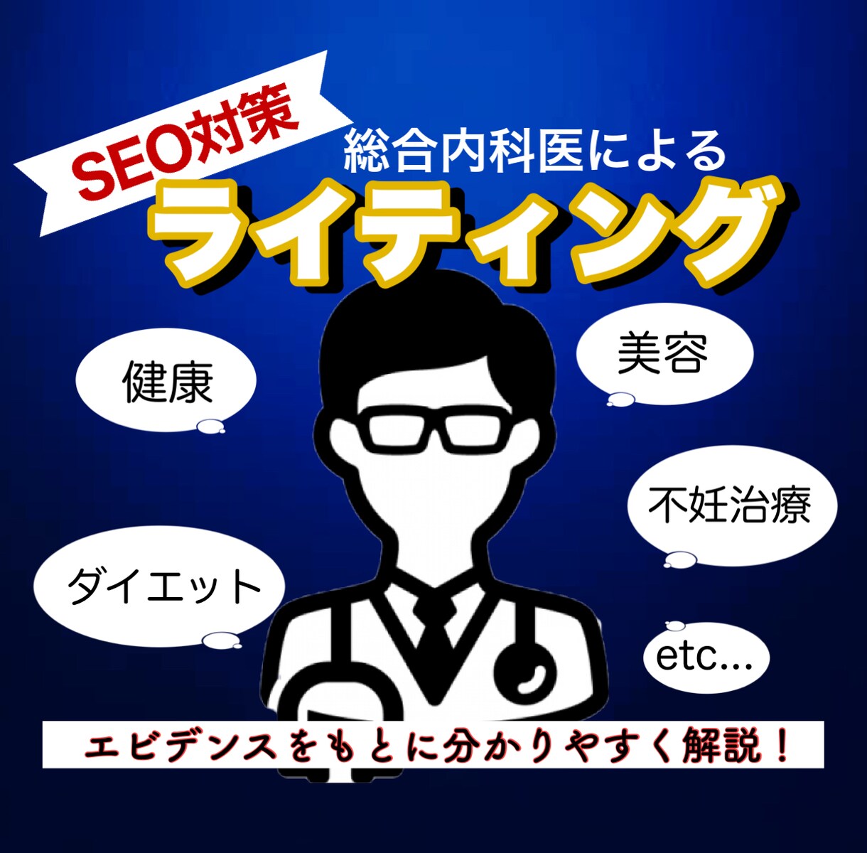 内科医によるライティング！名前出しも対応します エビデンスに基づく商品説明、ブログ、各種ライティング代筆 イメージ1