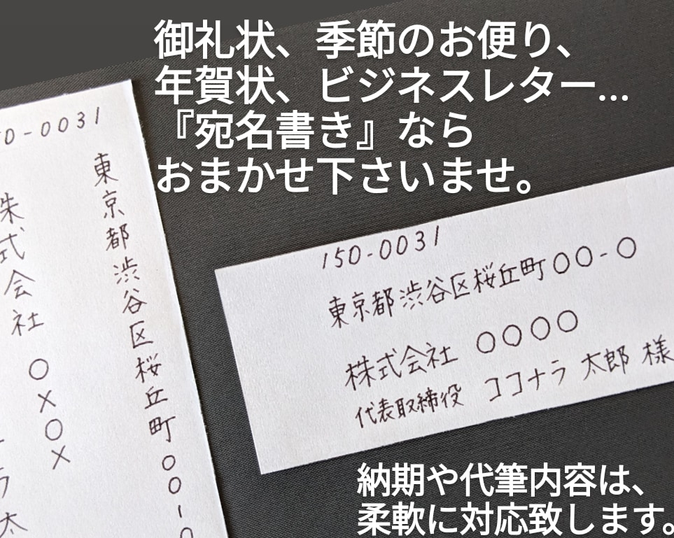 大切なお手紙の宛名書きを致します 心を込めた代筆。年賀状、ビジネスレター、DM、お礼状など。