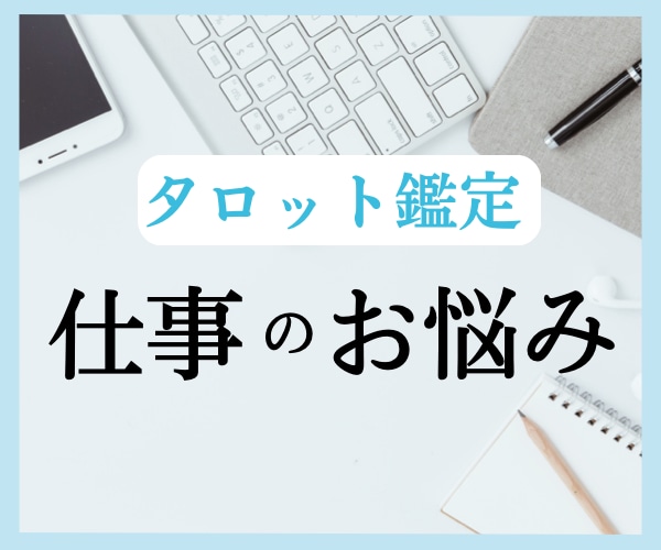 最短1時間以内♫仕事のお悩みタロットで占います 仕事に関する様々なお悩みを、丁寧に鑑定致します✨ イメージ1