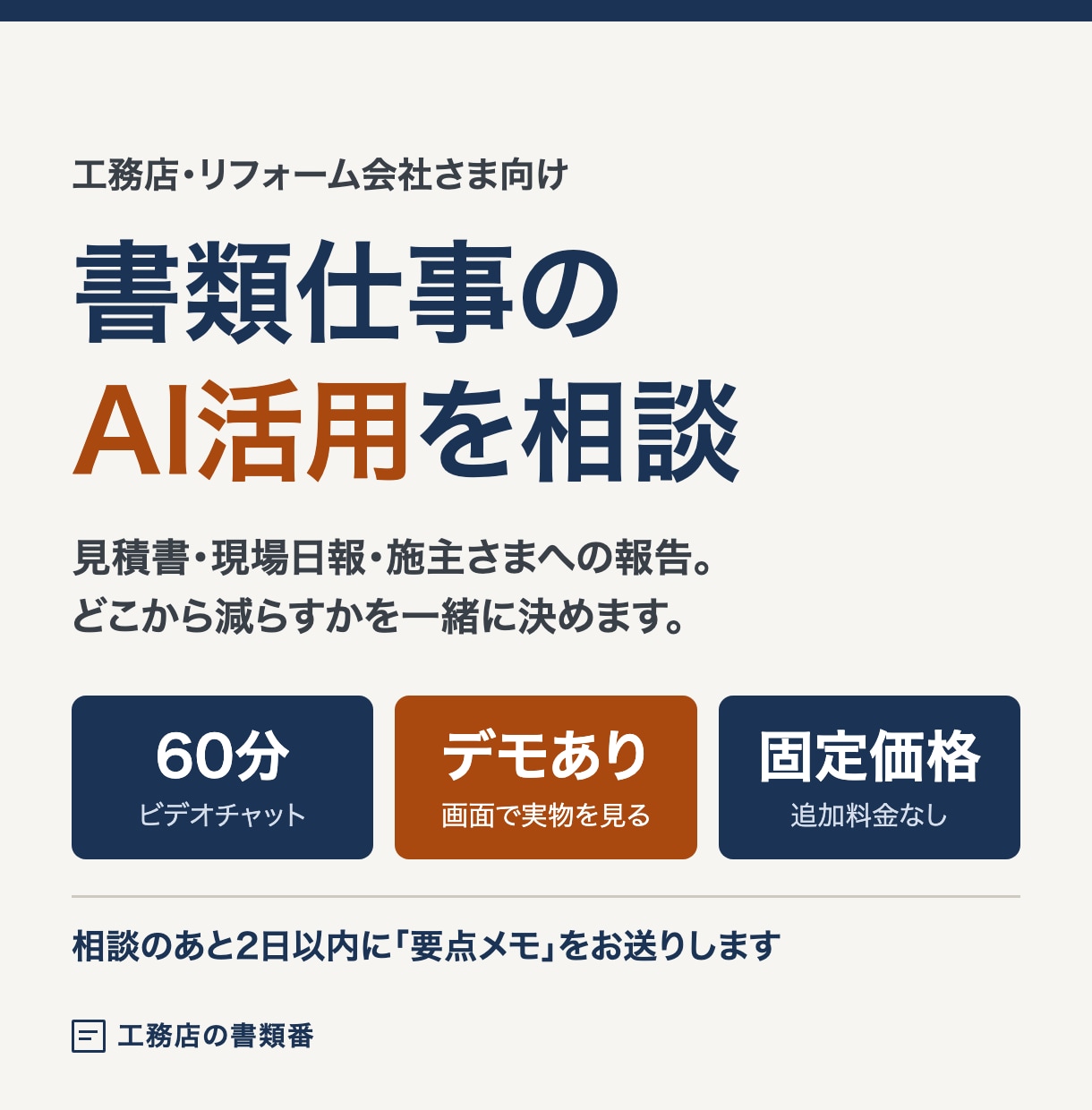 工務店・リフォーム会社の書類仕事をAI化相談します 【12月末まで先着3件】デモで自動化する業務を決めます イメージ1