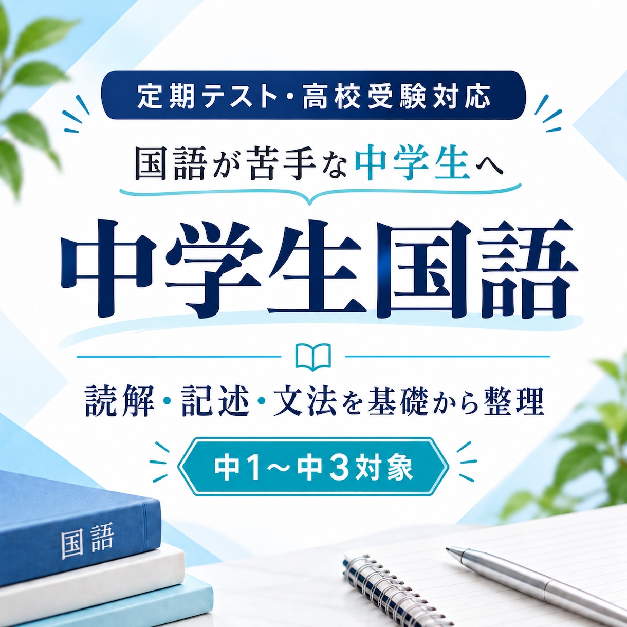 中学生の国語を基礎から教えます 定期テスト・高校受験の国語を支えます イメージ1
