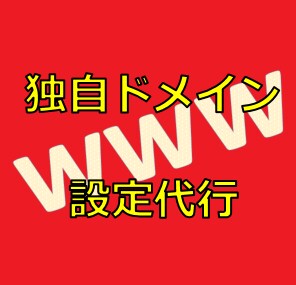 独自ドメインをWordpressに設定代行します お名前.com→さくらサーバー、Xserverなど イメージ1