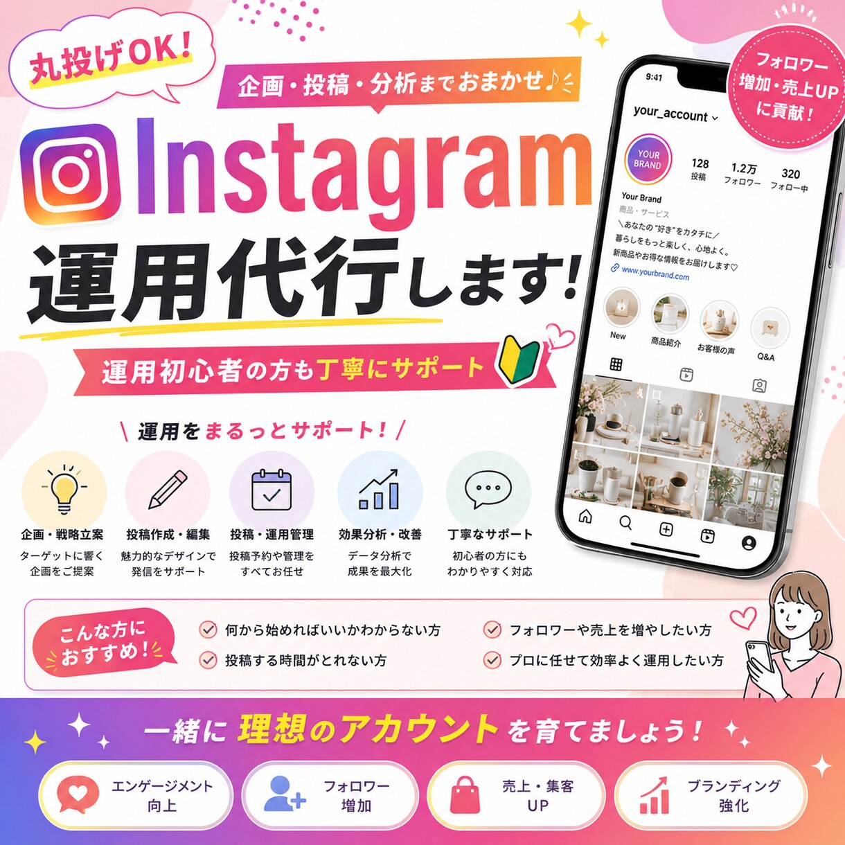 丸投げOK！Instagram運用代行します 運用初心者の方も丁寧にサポート イメージ1