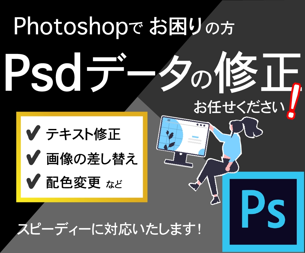 Photoshop（Psdデータ）の修正します フォトショの修正・編集でお困りの方に イメージ1