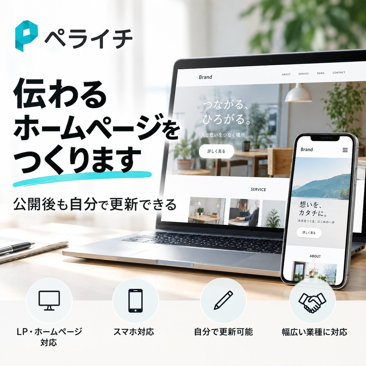 初心者でも更新できるペライチLP・HPを制作します 店舗企業サービスECまで幅広く対応！運用しやすいサイトを制作 イメージ1