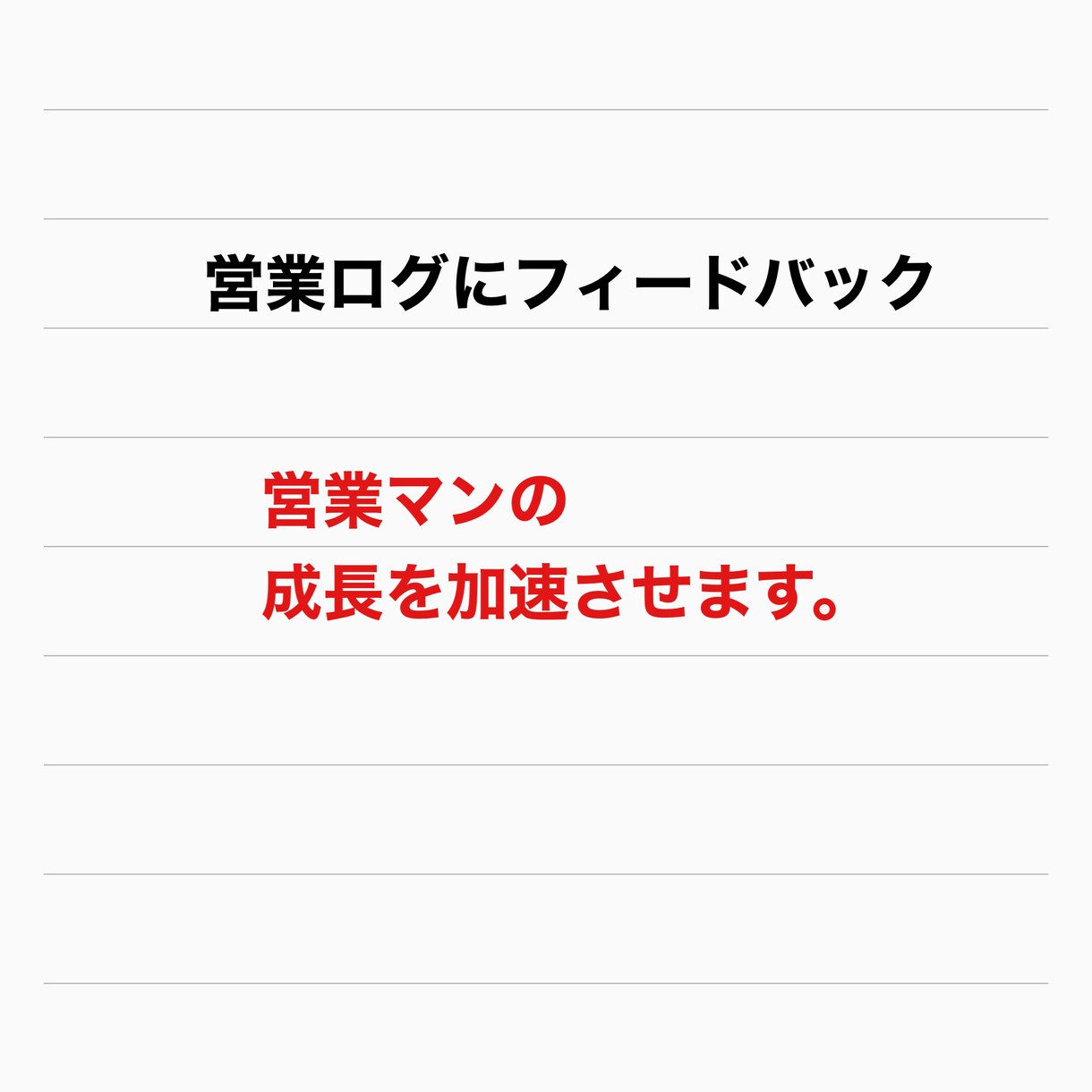 営業ログにフィードバックします テレアポの営業音声を聞いて改善点をアドバイスします。 イメージ1