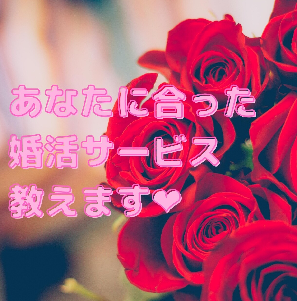 あなたに合った婚活サービスを教えます 〜女性向け。アプリ？相談所？婚活するにはどこがいい？？〜 イメージ1