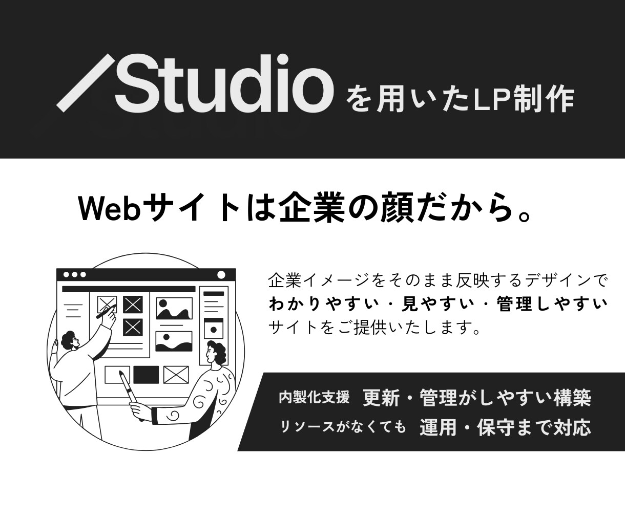 STUDIO使用で安価に効果的なLPを制作します 企業イメージをそのままLPに落とし込みます！ イメージ1