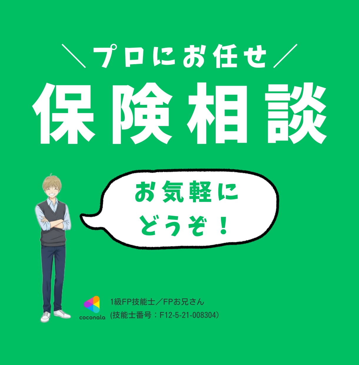 プロのFPが最適な保険を提案します あなたの保険は私にお任せ下さい! イメージ1