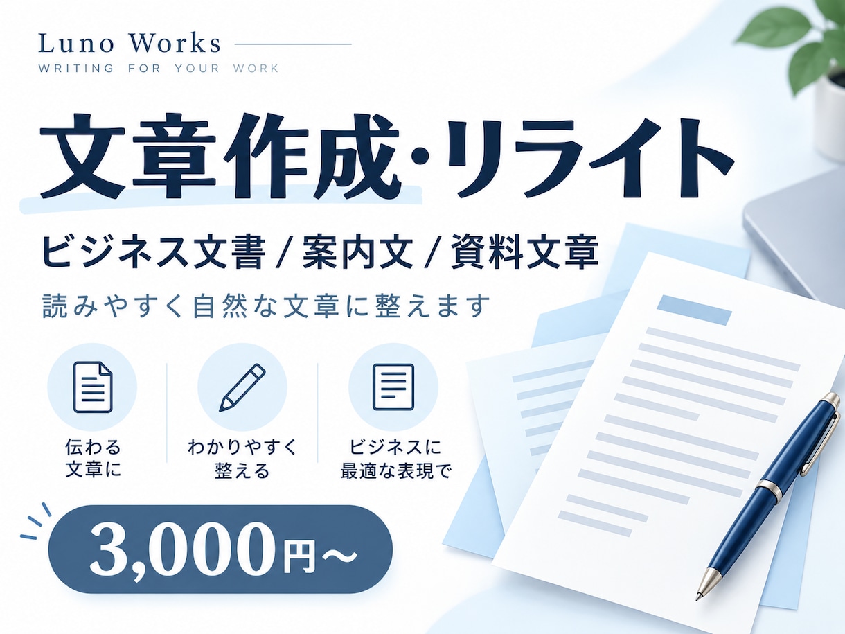 ビジネス文章の作成・リライトを丁寧に承ります 素材を送るだけ。読みやすく自然な文章に整えます イメージ1