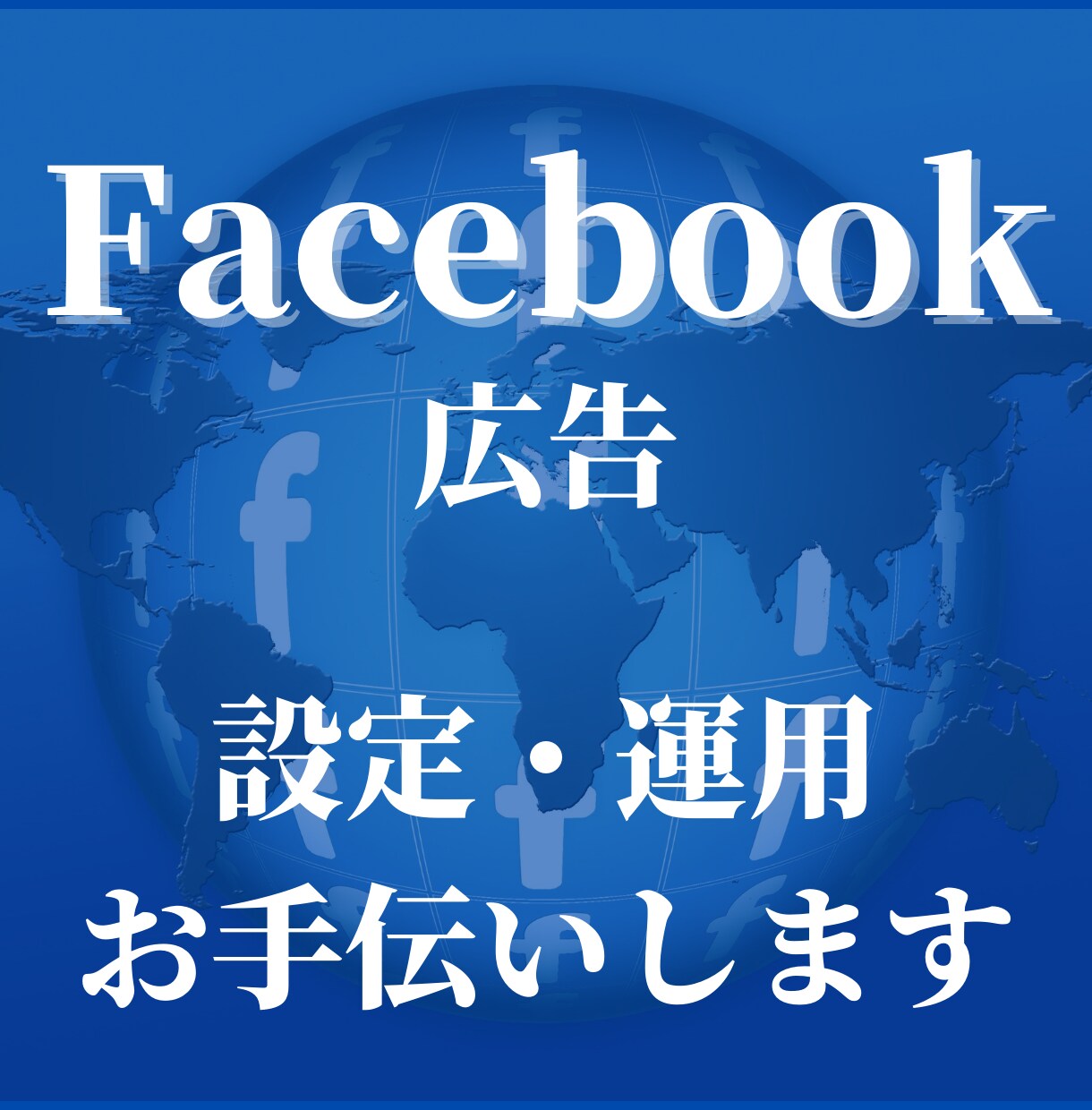 Meta広告設定全般承ります 初期設定からピクセル設定などMeta周りの設定全般 イメージ1